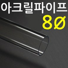 아크릴파이프 지름 8mm 2T 길이 50cm 투명관