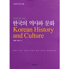 외국인을 위한 한국의 역사와 문화:한국의 역사 한국의 사상과 문화 한국의 세계문화유산, 한국문화사, 박성준,이선이 공저