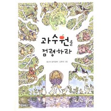 과수원을 점령하라