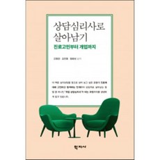 상담심리사로 살아남기, 학지사, 오형경, 공주