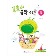 꿈틀이 음악이론. 2, 뮤직에듀벤쳐