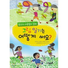 그림 일기는 어떻게 써요?, 자유토론