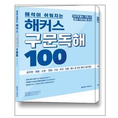해커스구문독해100