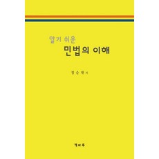 알기 쉬운 민법의 이해, 정승재(저), 책마루
