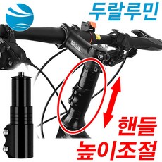 자전거 핸들그립 핸들가방 안전모 스탠드 육각렌치 헤드업 익스텐더, 첼리자전거헤드업블랙