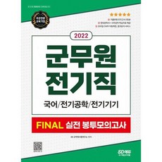 2022군무원전기책