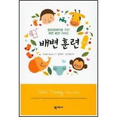 배변 훈련:발달장애아를 위한 배변 훈련 가이드, 학지사, Frank Cicero 저/정경미,신나영 공역