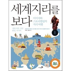 세계지리를 보다 1 : 세계 자연 ㆍ인문환경 아시아, 박찬영,엄정훈 공저, 리베르스쿨