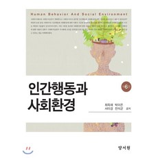 인간행동과사회환경(박희숙외)개정판