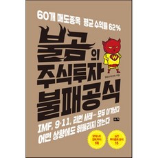 불곰의 주식투자 불패공식 : 60개 매도종목 평균 수익률 62%, 불곰,박선목 공저, 부키