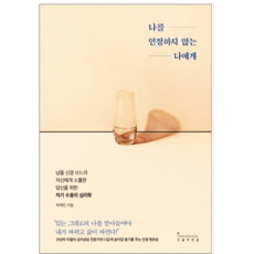 나를인정하지않는나에게