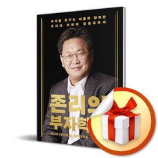 존리의 부자학교 (사은품제공), 메디치미디어, 존 리 - 존롭