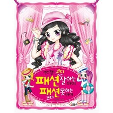 센스 짱! 패션 코디 잘하는 아이 패션 코디 못하는 아이