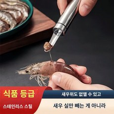 새우까는기계 새우 껍질 까기 도구 손질 제거기 스텐, 304 스테인리스 스틸 새우 필러