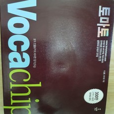 토마토 TOEIC VOCA Chips/능률교육