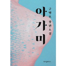 아가미구병모