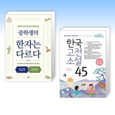 (세트) 중학생의 한자는 다르다 + 중고생이 꼭 읽어야 할 한국고전소설 45 (전2권)