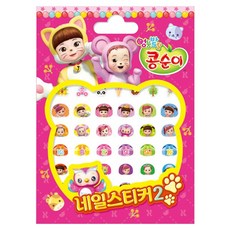 콩순이네일스티커