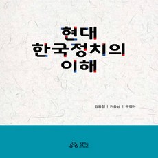 새책-스테이책터 [현대 한국정치의 이해] -정치학 일반 출간 20180810 판형 176x248(B18) 쪽수 488, 현대 한국정치의 이해