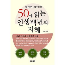 50에 읽는 인생백년의 지혜 - 1일 1페이지 고전수업 365