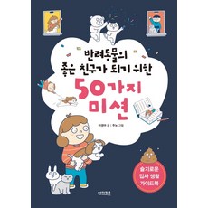 반려동물의 좋은 친구가 되기 위한 50가지 미션, 썬더키즈, 이경아