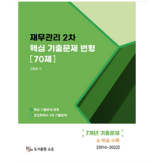 (소온) 2023 재무관리 2차 핵심 기출문제 변형 70제 김종길, 분철안함