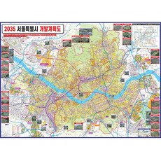 2035년 서울특별시 개발계획도 (소-중-대) 서울개발지도 서울지도, 대형210x150코팅형