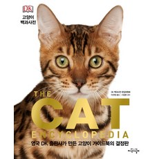 DK 고양이 백과사전:영국 DK 출판사가 만든 고양이 가이드북의 결정판, 지식의날개, DK 백과사전편집위원회