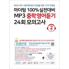 마더텅100%실전대비mp3중학영어듣기24회모의고사3학년