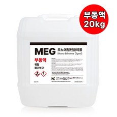 부동액 MEG 20KG 99.9% 모노에틸렌글리콜 Mono Ethylene Glycol, 1개