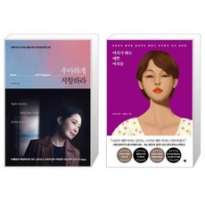 우아하게저항하라