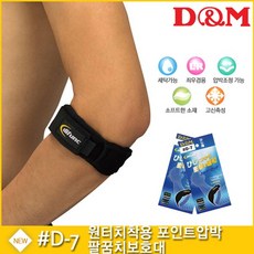 팔꿈치보호대xbm 4845D-7원터치착용디앤엠포인트압박, M