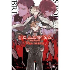 문호스트레이독스외전