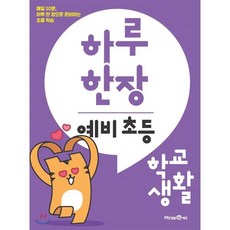 하루 한장 예비 초등 학교생활(2024), 미래엔에듀, 미래엔콘텐츠연구회 저, 9791164136353, 미래엔-하루 한장 예비 초등, 초등1학년