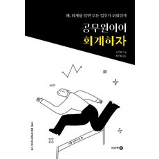 공무원이여 회계하자 : 왜 회계를 알면 모든 업무가 쉬워질까, 서은희 저/최기웅 감수, 이비락