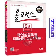 2023올패스9급직업상담직렬직업상담ㆍ심리학개론