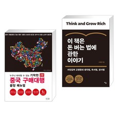 누구나 따라할 수 있는 기막힌 중국 구매대행 끝장 매뉴얼 + 이 책은 돈 버는 법에 관한 이야기 (전2권), 앤써북