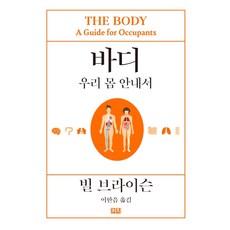 바디: 우리 몸 안내서, 까치, 빌 브라이슨