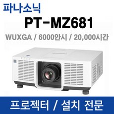 파나소닉 PT-MZ680 6000안시 WUXGA 레이저 빔프로젝터