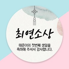 (1시이전 당일출고) 돌잔치 상 돌잡이 선물 포장 스티커 방수지, 60mm 무광방수, 1세트, 디자인 02