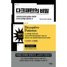 다크패턴의 비밀 빠른배송/사은품증정