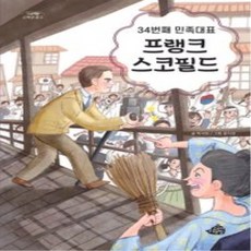 [고래책빵]34번째 민족대표 프랭크 스코필드 - 고래책빵 고학년 문고 7
