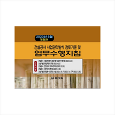 2023 건설공사 사업관리방식 검토기준 및 업무수행지침 + 미니수첩 증정, 원기술, 편집부