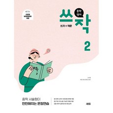 중학 영어 쓰작 2(쓰기+작문)