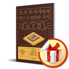 토지 투자자에게 반드시 필요한 지식 101 (이엔제이 전용 사 은 품 증 정)