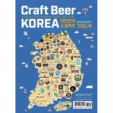 craftbeerkorea2020대한민국수제맥주가이드북