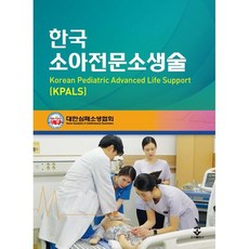 KPALS 한국소아전문소생술, 대한심폐소생협회 저, 군자출판사
