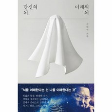 당신의 뇌 미래의 뇌