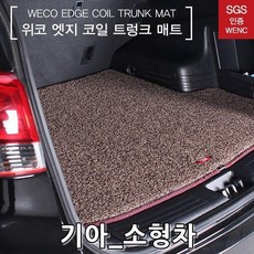 위코 트렁크매트 1 2세대 프라이드 4도어 11년8월까지