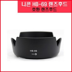 니콘hb-69